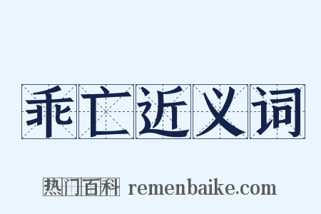 乖亡近义词是什么意思的图片